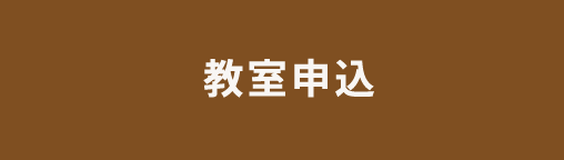 教室申込