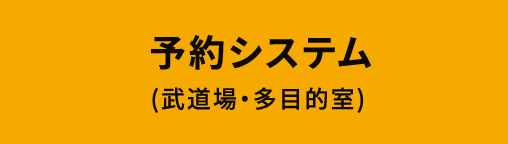 予約システム（武道場・多目的室）