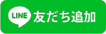 LINE友達追加