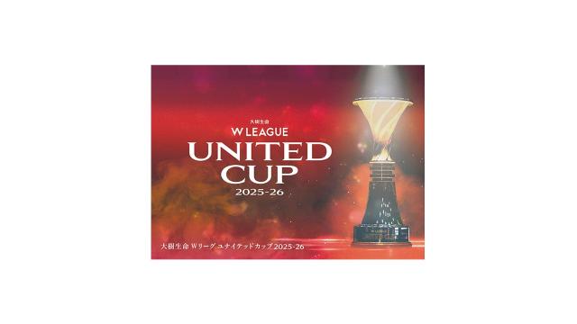 大樹生命 Wリーグ ユナイテッドカップ 2025-26 ファイナルステージ